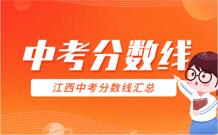2025年江西中考分数线汇总（各县区）